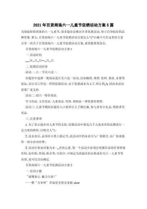 2021年百货商场六一儿童节促销活动方案5篇