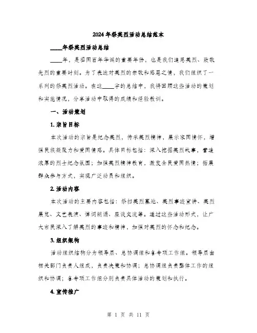 2024年祭英烈活动总结范本(3篇)