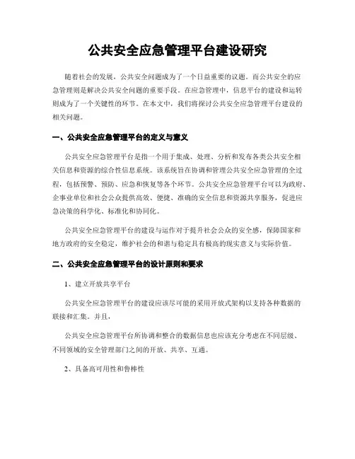 公共安全应急管理平台建设研究