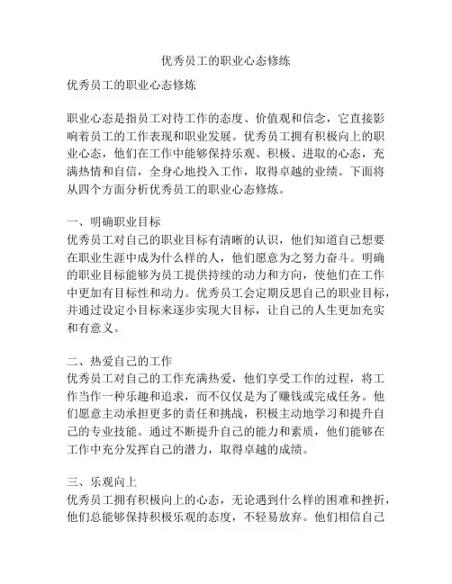 优秀员工的职业心态修练