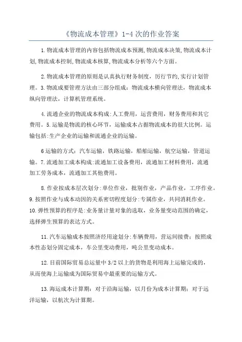 《物流成本管理》1-4次的作业答案