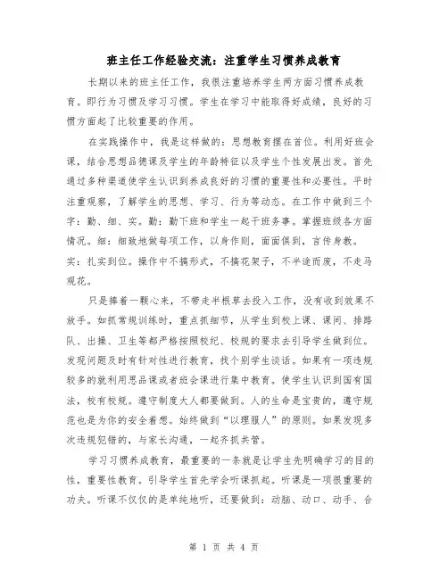 班主任工作经验交流：注重学生习惯养成教育(二篇)