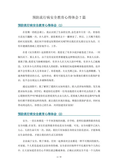 预防流行病安全教育心得体会7篇