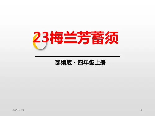 部编版小学语文四年级上册第二十三课梅兰芳蓄须