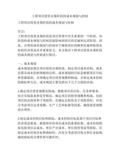 工程项目投资决策阶段的成本规划与控制