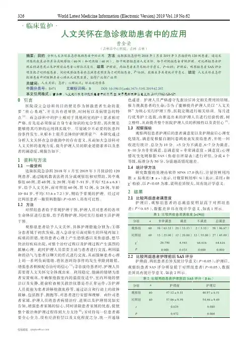 人文关怀在急诊救助患者中的应用