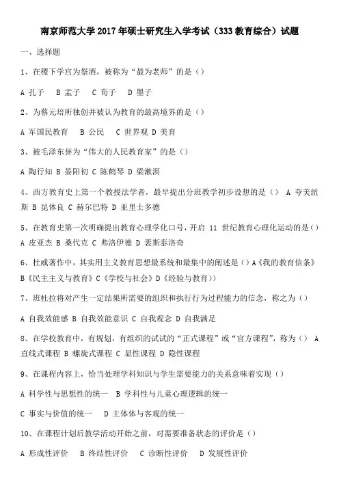南京师范大学2017年硕士研究生入学考试(333教育综合)试题