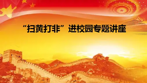 扫黄打非进校园专题讲座