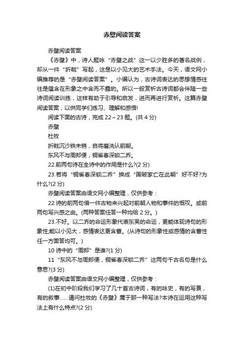 赤壁阅读答案