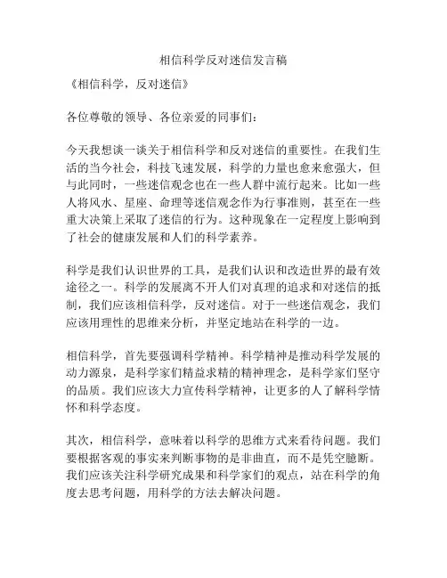 相信科学反对迷信发言稿
