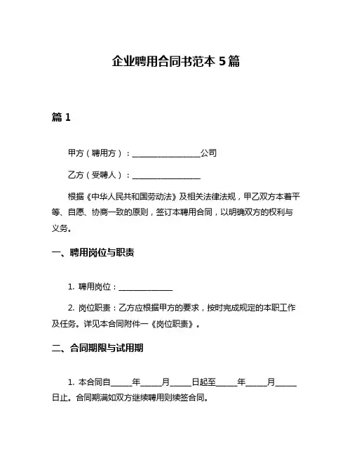 企业聘用合同书范本5篇