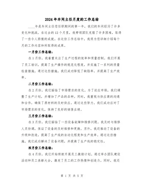 2024年车间主任月度的工作总结(2篇)