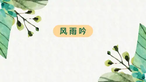 《风雨吟》精品优质完整教学PPT课件(精选3篇)