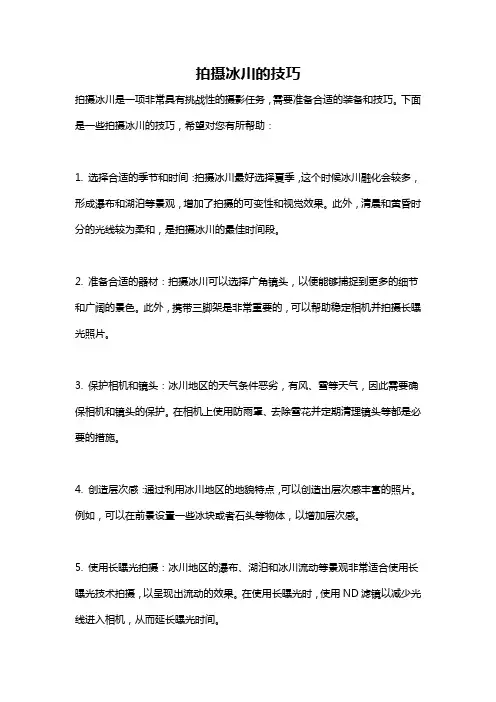 拍摄冰川的技巧