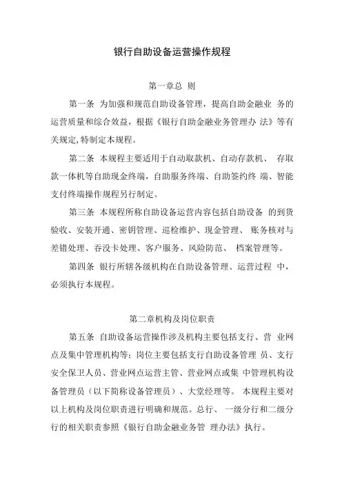 银行自助设备运营操作规程