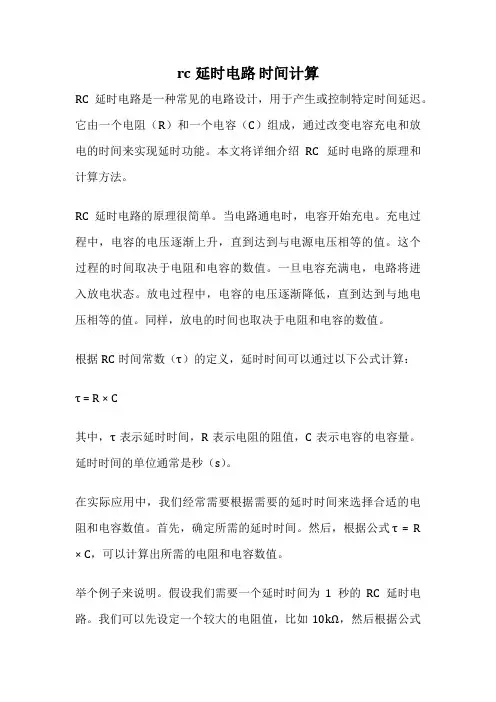 rc延时电路 时间计算