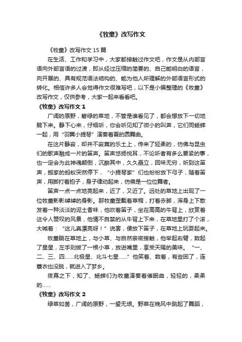 《牧童》改写作文
