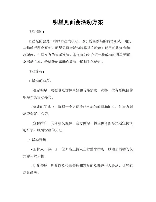 明星见面会活动方案