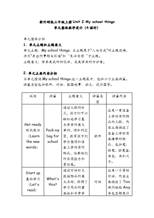 2024秋新教材外研三上U1语篇研读及单元整体教学设计  第2单元21