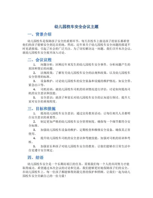 幼儿园校车安全会议主题