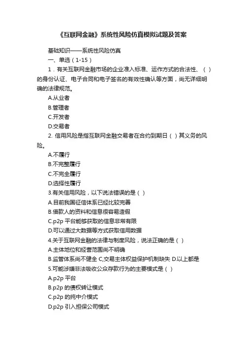 《互联网金融》系统性风险仿真模拟试题及答案