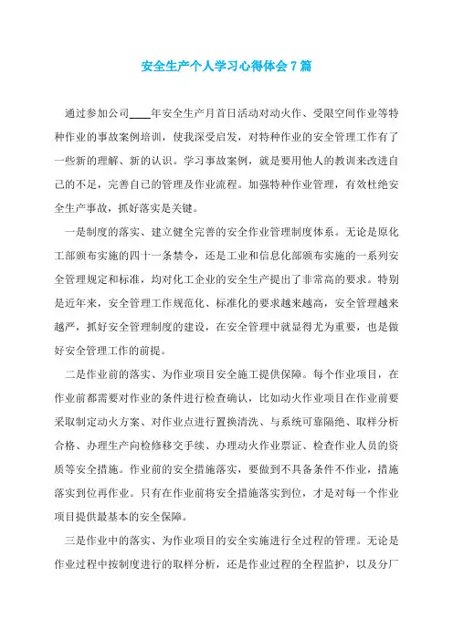 安全生产个人学习心得体会7篇