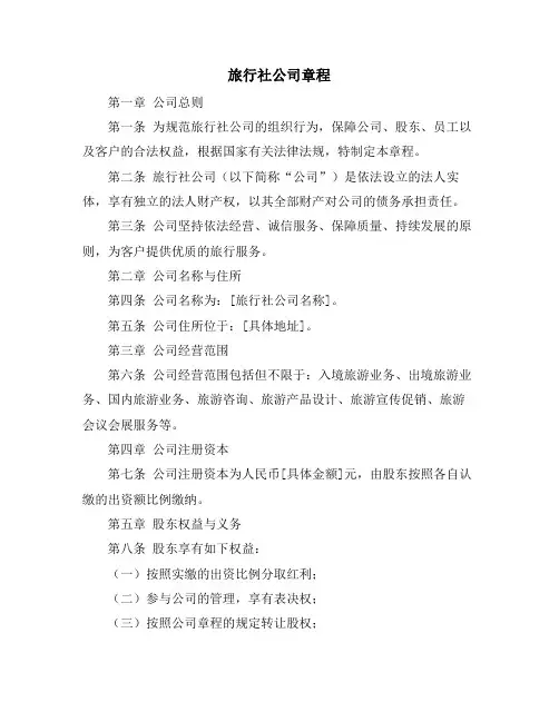 旅行社公司章程