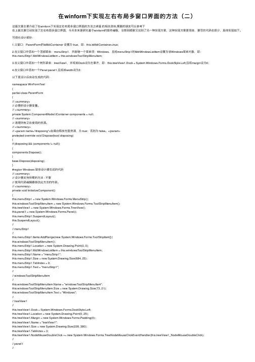 在winform下实现左右布局多窗口界面的方法（二）
