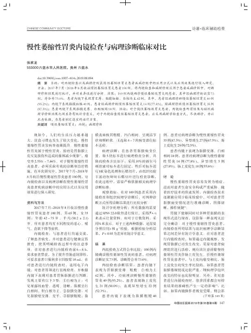 慢性萎缩性胃炎内镜检查与病理诊断临床对比