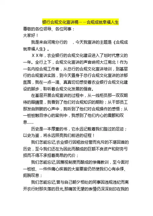 银行合规文化宣讲稿――合规成就幸福人生