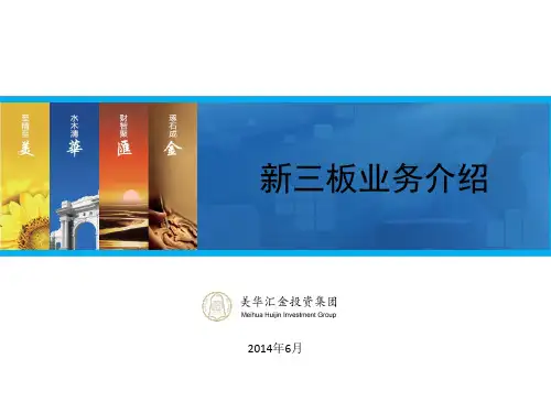 新三板业务介绍