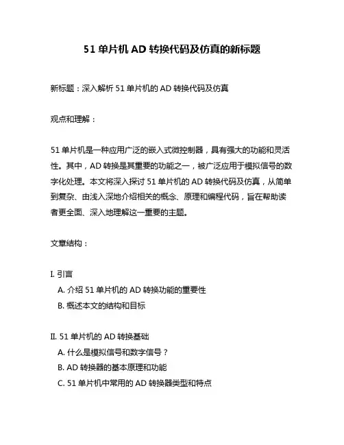 51单片机AD转换代码及仿真的新标题