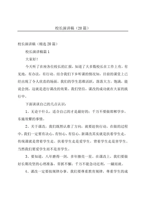 校长演讲稿(20篇)