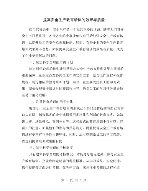 提高安全生产教育培训的效果与质量