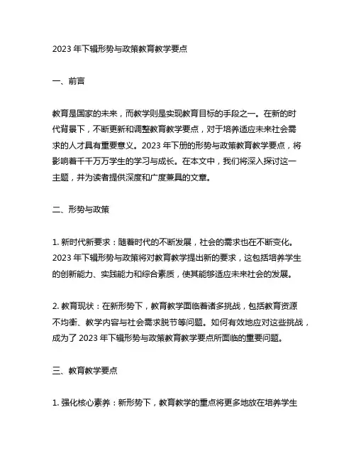 2023年下辑形势与政策教育教学要点