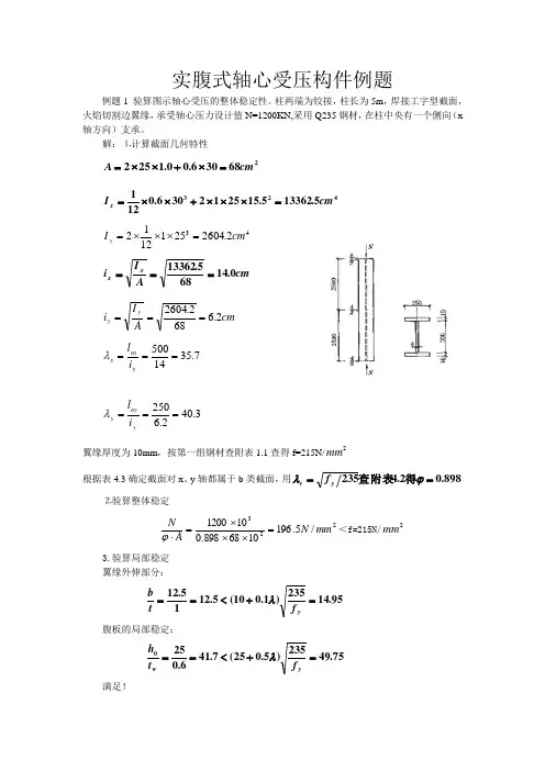 实腹式轴心受压构件例题