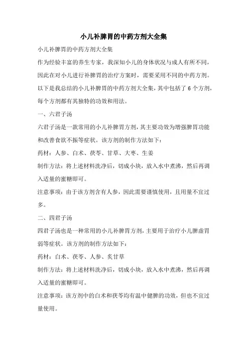 小儿补脾胃的中药方剂大全集