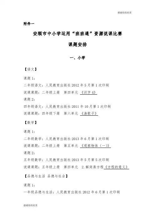 安顺市中小学运用“班班通”资源说课比赛.doc