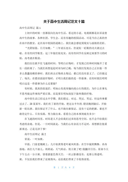 关于高中生活周记范文十篇