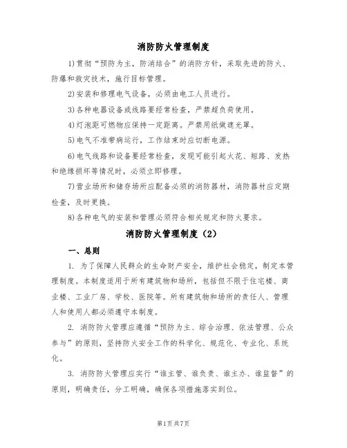 消防防火管理制度(5篇)