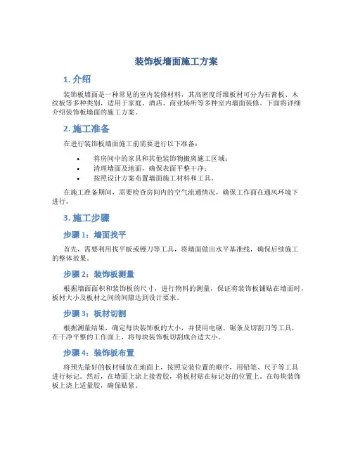 装饰板墙面施工方案