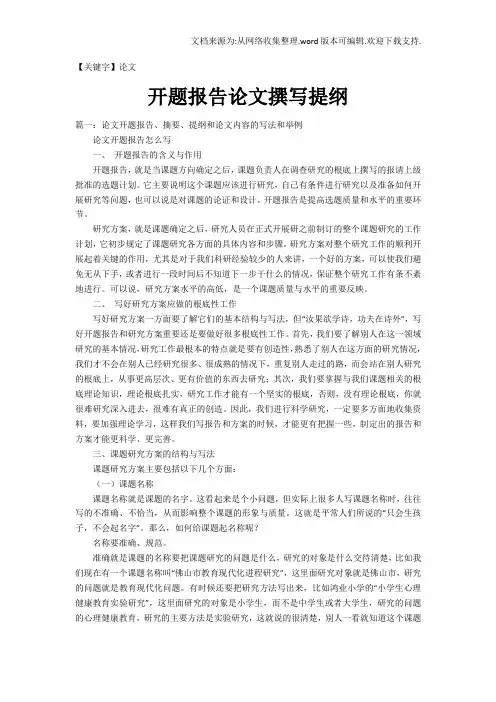 【论文】开题报告论文撰写提纲