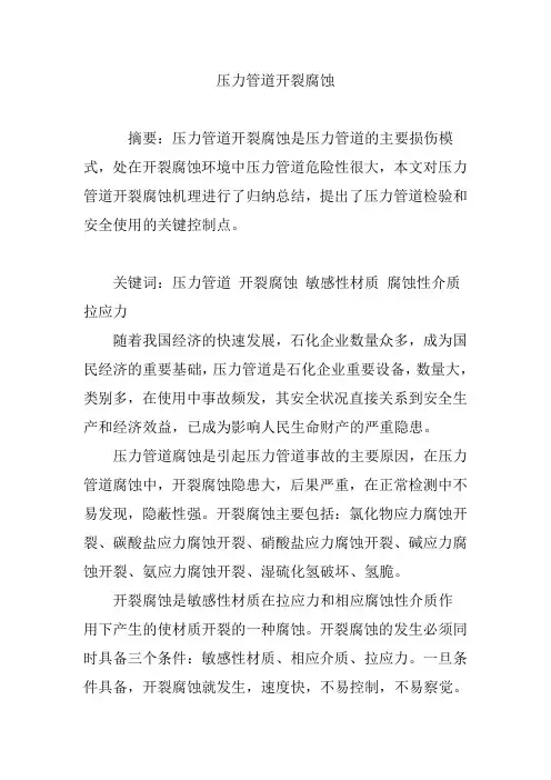 压力管道开裂腐蚀
