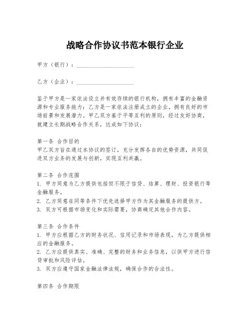 战略合作协议书范本银行企业