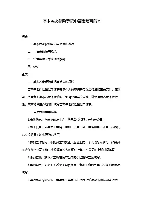 基本养老保险登记申请表填写范本