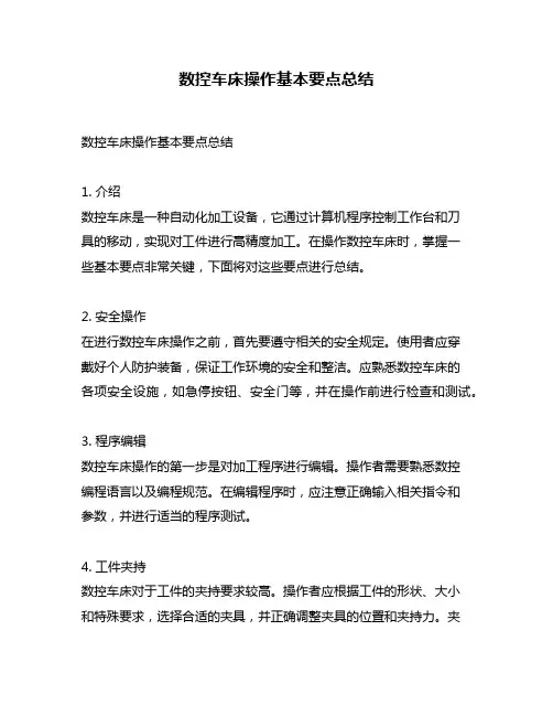 数控车床操作基本要点总结