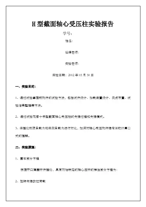 H型截面轴心受压柱实验报告