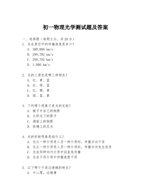 初一物理光学测试题及答案