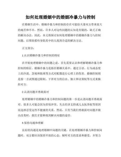 如何处理婚姻中的婚姻冷暴力与控制
