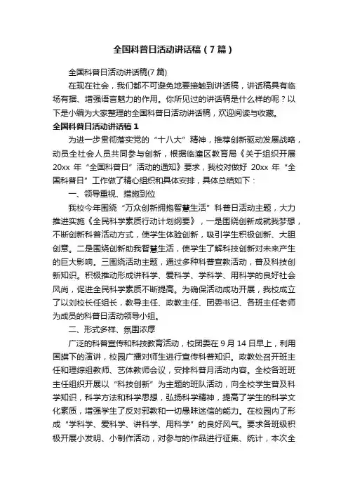 全国科普日活动讲话稿（7篇）